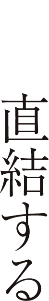 直結する
