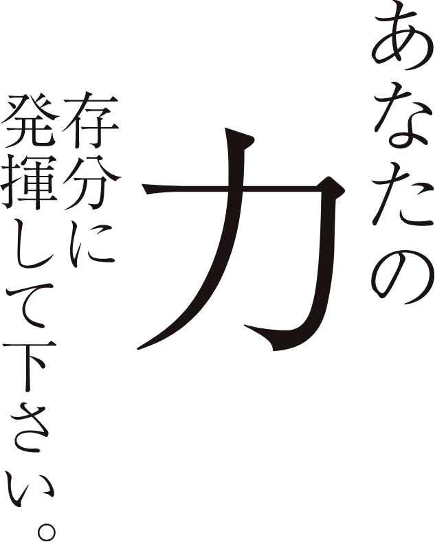 あなたの力、存分に発揮してください
